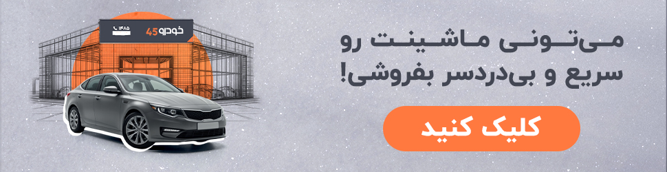 خودرو 45